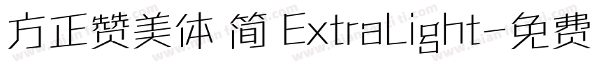 方正赞美体 简 ExtraLight字体转换
